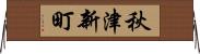 秋津新町 Horizontal Wall Scroll