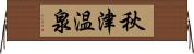 秋津温泉 Horizontal Wall Scroll