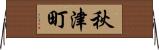 秋津町 Horizontal Wall Scroll
