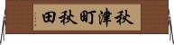 秋津町秋田 Horizontal Wall Scroll