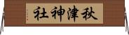 秋津神社 Horizontal Wall Scroll