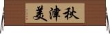 秋津美 Horizontal Wall Scroll