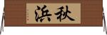 秋浜 Horizontal Wall Scroll