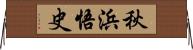 秋浜悟史 Horizontal Wall Scroll