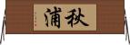 秋浦 Horizontal Wall Scroll