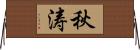 秋涛 Horizontal Wall Scroll