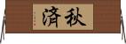 秋済 Horizontal Wall Scroll
