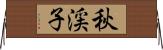 秋渓子 Horizontal Wall Scroll