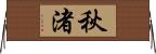 秋渚 Horizontal Wall Scroll