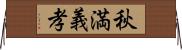 秋満義孝 Horizontal Wall Scroll