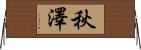 秋澤 Horizontal Wall Scroll
