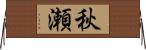 秋瀬 Horizontal Wall Scroll