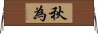 秋為 Horizontal Wall Scroll