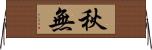秋無 Horizontal Wall Scroll