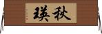 秋瑛 Horizontal Wall Scroll