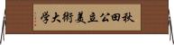 秋田公立美術大学 Horizontal Wall Scroll