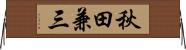 秋田兼三 Horizontal Wall Scroll