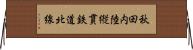 秋田内陸縦貫鉄道北線 Horizontal Wall Scroll