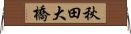 秋田大橋 Horizontal Wall Scroll