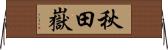 秋田嶽 Horizontal Wall Scroll