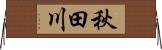 秋田川 Horizontal Wall Scroll