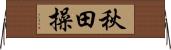 秋田操 Horizontal Wall Scroll