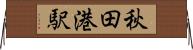 秋田港駅 Horizontal Wall Scroll