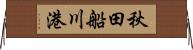 秋田船川港 Horizontal Wall Scroll