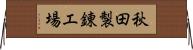 秋田製錬工場 Horizontal Wall Scroll