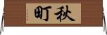 秋町 Horizontal Wall Scroll