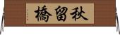 秋留橋 Horizontal Wall Scroll