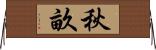秋畝 Horizontal Wall Scroll