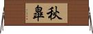 秋皐 Horizontal Wall Scroll