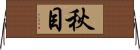 秋目 Horizontal Wall Scroll
