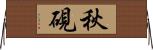 秋硯 Horizontal Wall Scroll