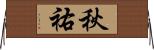 秋祐 Horizontal Wall Scroll