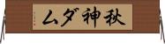 秋神ダム Horizontal Wall Scroll