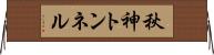 秋神トンネル Horizontal Wall Scroll