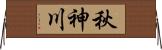 秋神川 Horizontal Wall Scroll