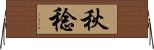 秋稔 Horizontal Wall Scroll