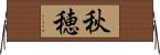 秋穂 Horizontal Wall Scroll
