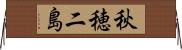 秋穂二島 Horizontal Wall Scroll