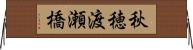 秋穂渡瀬橋 Horizontal Wall Scroll