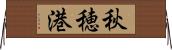 秋穂港 Horizontal Wall Scroll