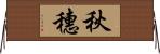 秋穗 Horizontal Wall Scroll