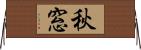 秋窓 Horizontal Wall Scroll