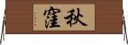 秋窪 Horizontal Wall Scroll