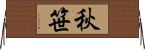秋笹 Horizontal Wall Scroll