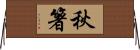 秋箸 Horizontal Wall Scroll