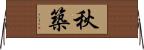 秋築 Horizontal Wall Scroll